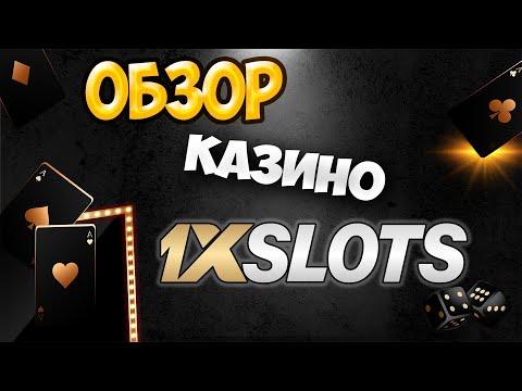 Обор казино 1xSlots - реальные отзывы игроков, промокод на фриспины при регистрации