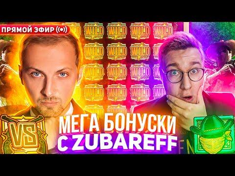 Мега Бонуски Zubarefff и Лорда Трепутина на стриме онлайн! #buster #zubarefff #zloyn В Заносы Недели