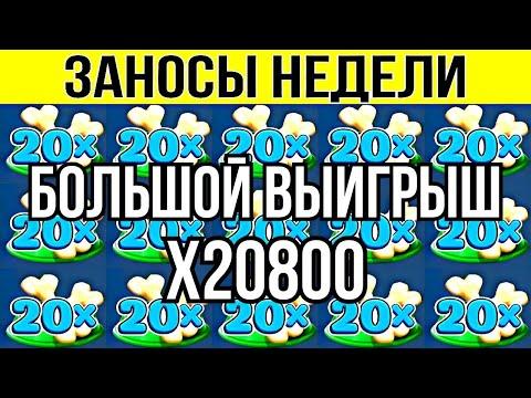 ЗАНОСЫ НЕДЕЛИ. BIG WIN X20800. ТОП 10. НОВЫХ БОЛЬШИХ ЗАНОСОВ ОТ Х1000. выпуск 76