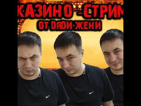 ТОТ САМЫЙ ДЯДЯ ЖЕНЯ КАЗИНО СТРИМ!!!!!!