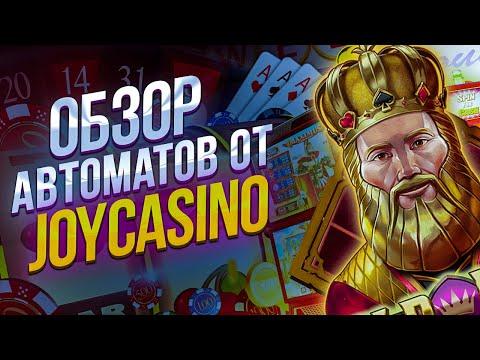 JOYCASINO ИГРОВЫЕ АВТОМАТЫ КОТОРЫЕ ДАЮТ 