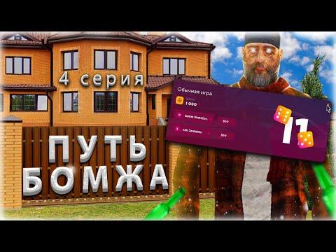 ПУТЬ БОМЖА #4 - ПОДНЯЛ СО 100К 7КК В КАЗИНО GTA RADMIR RP CRMP/HASSLE ONLINE