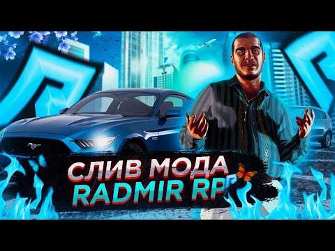 СЛИВ/ПРОДАЖА МОДА РАДМИР РП 6.0| НОВЫЕ КЕЙСЫ  | 6.0