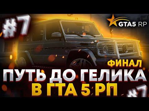 ФИНАЛ ! #7 ПУТЬ ДО ГЕЛИКА В GTA 5 RP ! КАЗИНО... ( ГТА 5 РП )