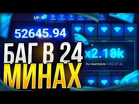 НАШЁЛ БАГ В 24 МИНАХ НА UP-X! I БЕСПРОИГРЫШНАЯ ТАКТИКА I 2 ПРОМОКОДА В РОЛИКЕ 