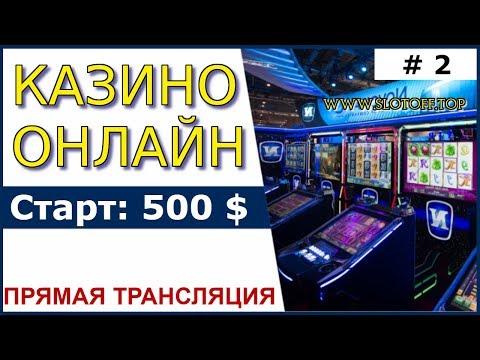 Казино стрим - не ВУЛКАН, не АЗИНО 777 - занимательная лудомания и казино стрим