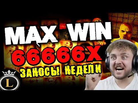 Заносы недели. Казино заносы топ 5. Максимальный занос в Mental X66666