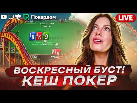 Воскресные покатушки с Гулей! Покер стрим на Покердом ТВ