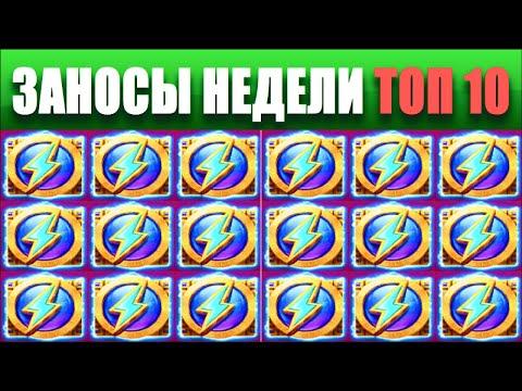 ⚡Заносы недели топ 10. ЗАНОСЫ ➣ от X1000  Больших выигрышей. # 5