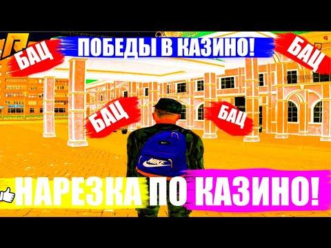 ПОБЕДЫ В КАЗИНО НА РАДМИР РП! НАРЕЗКА ПО КАЗИКУ РАДМИР РП!