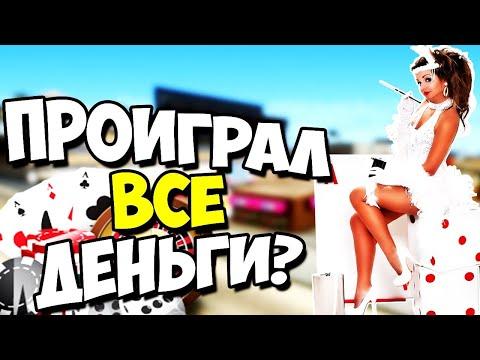 ПРОИГРАЛ ВСЕ ДЕНЬГИ В КАЗИНО НА АРИЗОНА РП GTA SAMP