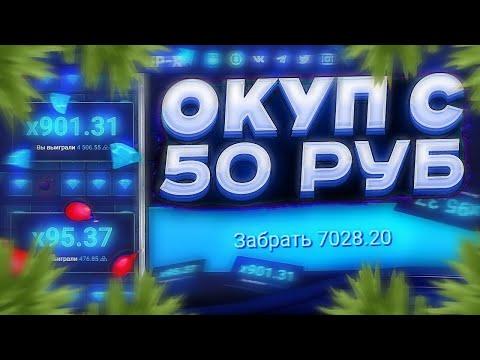 UP-X КАК ЛЕГКО ОКУПИТЬСЯ С 50р НА AПХ? ТАКТИКА ОКУПА С 50 РУБ + UPx ПРОМОКОД / КЛАССИК /АЛЛИН/БЕЗДЕП