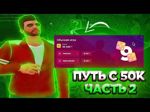 ПУТЬ С 50К ДО 500К В КАЗИНО РАДМИР РП | НАКОНЕЦ ТО ПОДНЯЛ! | RADMIR RP // HASSLE ONLINE