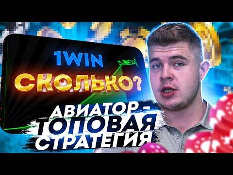 ⚠️ Игра Авиатор - Вся Правда об Алгоритмах | Aviator 1Win Игра | Реальный Обзор Авиатор