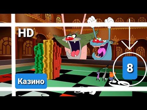 Оггі та кукарачі. Серія 8 (Казино) HD