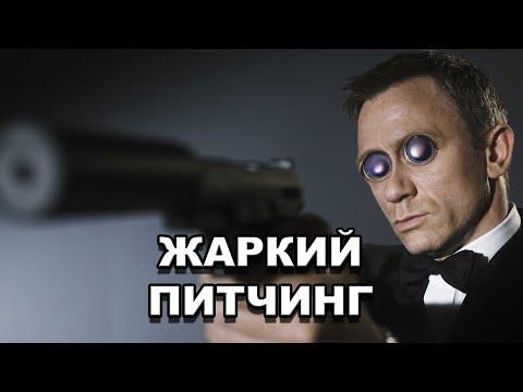 Жаркий питчинг | «Казино Рояль» / Pitch Meeting | Casino Royale [rus]