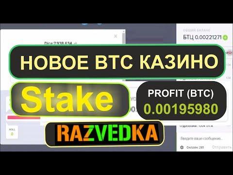 Новое биткоин казино Stake | Разведка!