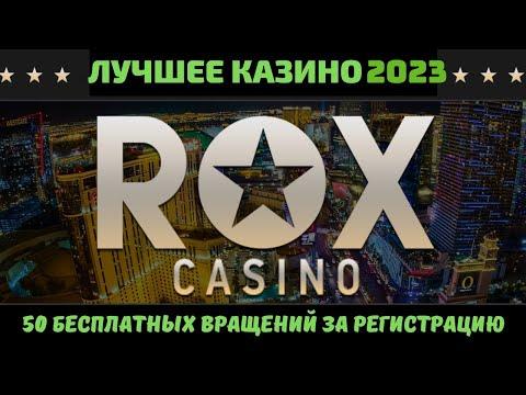 ЛУЧШЕЕ КАЗИНО 2023! 100 БЕСПЛАТНЫХ ВРАЩЕНИЙ! ROX CASINO ОБЗОР! ОТЗЫВЫ О КАЗИНО РОКС! Онлайн казино