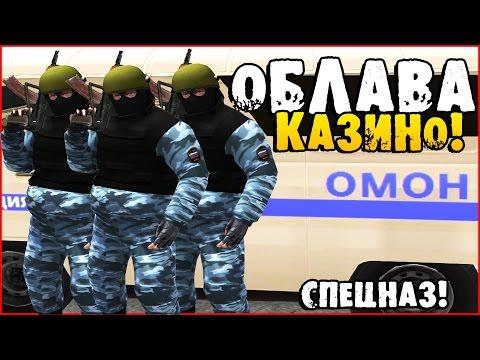 (БУДНИ ЛИДЕРА ППС) ОБЛАВА НА КАЗИНО! (СОБР)  [CRMP] AMAZING-RP 03 . # 77