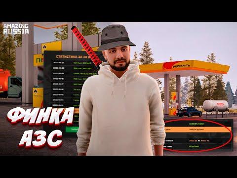 ФИНКА АЗС СПУСТЯ МЕСЯЦ AMAZING RP! БУДНИ БИЗНЕСМЕНА 2 СЕРИЯ! 1.5КК В ДЕНЬ? GTA CRMP (AMAZING RUSSIA)