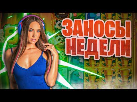 Топ заносы недели. Заносы Luxury Girl. Заносы в казино онлайн. Занос #75