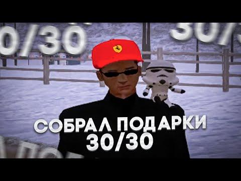 СОБРАЛ ВСЕ ПОДАРКИ на AMAZING ONLINE в GTA CRMP!