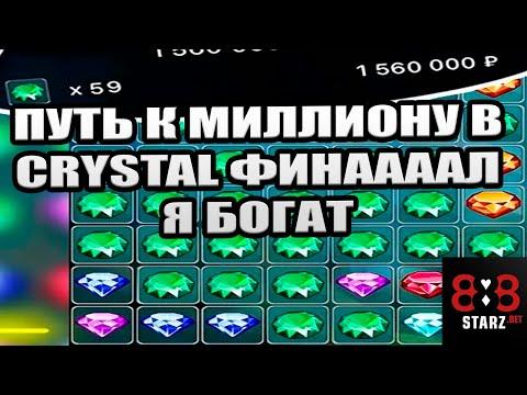 ПУТЬ К МИЛЛИОНУ ФИНАЛ В CRYSTAL | Я БОГАТ | CRYSTAL ВЫДАЕТ | 888STARZ AND 1XGAMES | 1XBET | ФРИБЕТЫ