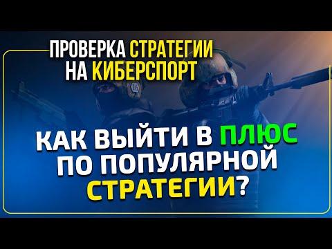 Стратегия ставок на киберспорт - проверка методики от Виталия Зимина.