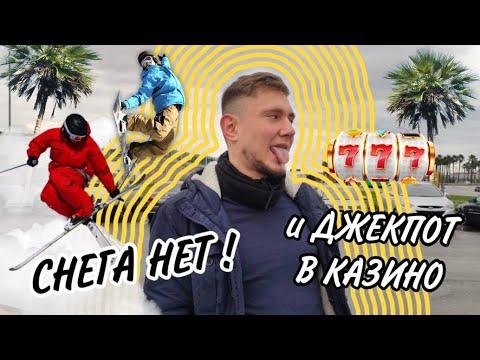 Красная поляна | Роза хутор | Казино Сочи | 30.12.2022 | Горнолыжка без снега