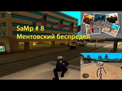 SaMp # 8 - Ментовский беспредел