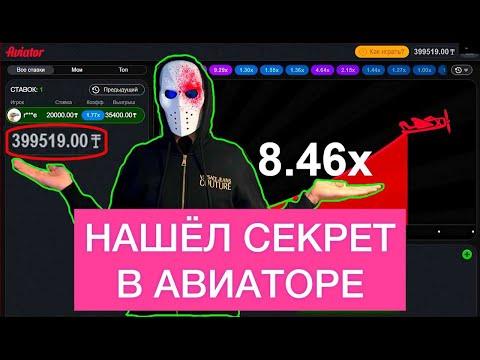 ПРОБУЮ НОВУЮ ТАКТИКУ АВИАТОР! Как разбогатеть в казино? #казино #авиатор #shorts