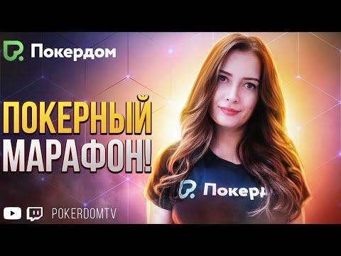 Марафоним на моник! Покер стрим по кеш покеру на Покердом ТВ