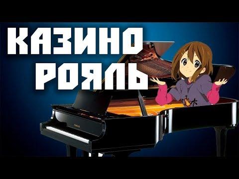 КАЗИНО-РОЯЛЬ  -  МОНТАЖ