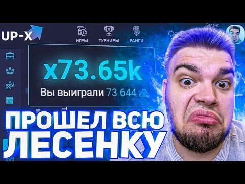 СЛОВИЛ X73644 НА UP X, ПРОШЕЛ 7 КАМНЕЙ В ЛЕСЕНКЕ ПРОМОКОД А