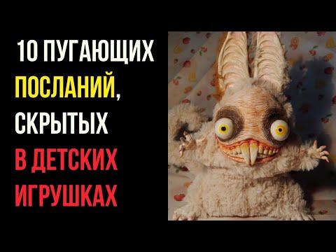 10 Пугающих Посланий, Скрытых в Детских Игрушках