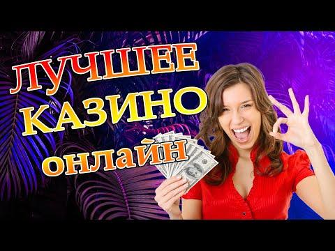 Лучшее казино. Играть в казино. Лучшее мобильное казино. Рейтинг казино 2022. Топ казино.