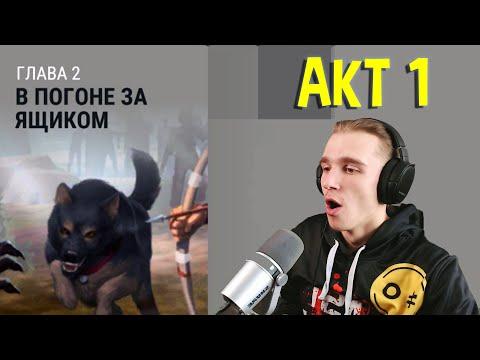 В погоне за щенком (Акт 1 Глава 2) ► Новичок #33 