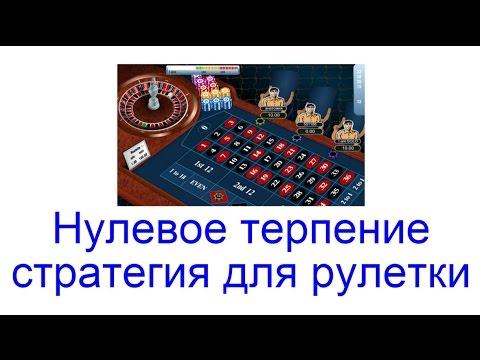 Нулевое терпение - стратегия для рулетки в 2023 году