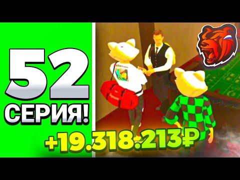 ПУТЬ В КАЗИНО на БЛЕК РАША #52 - ТОПОВАЯ ТАКТИКА BLACK RUSSIA CRMP MOBILE