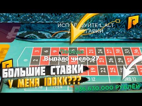 ПОДНЯЛ 100КК? В КАЗИНО СТАВКИ 1КК | RADMIR RP