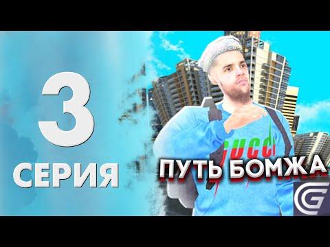 ПУТЬ БОМЖА L НА ГРАНД МОБАЙЛ L 3 СЕРИЯ.