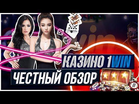 ОБЗОР КАЗИНО 1WIN , и вся правда про него. Какие подарки доступны, и как их получить.