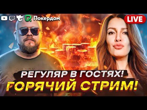 Совместный покер стрим Gula и BigLebowski77 на Покердом ТВ