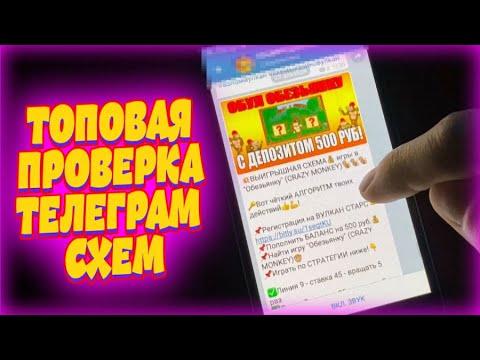 Схемы из Телеграм для Вулкана - Дичь или Реальность? Казино Вулкан онлайн. Детальная проверка Казино