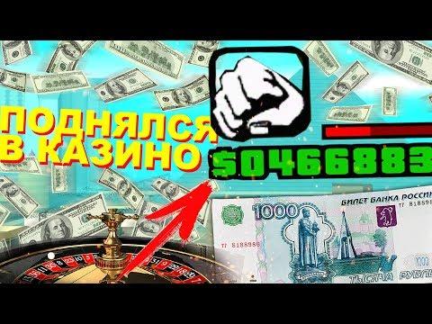 ПОДНЯЛСЯ В КАЗИНО / РУЛЕТКА НА 1000 РУБЛЕЙ НА DIAMOND RP В GTA SAMP!