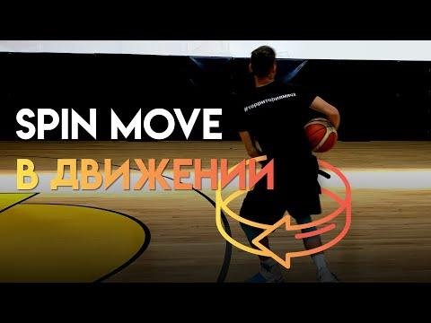 Как научиться делать Spin Move в движении?!