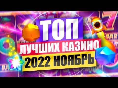 ТОП 10 онлайн казино 2022 года, лучшие сайты за НОЯБРЬ