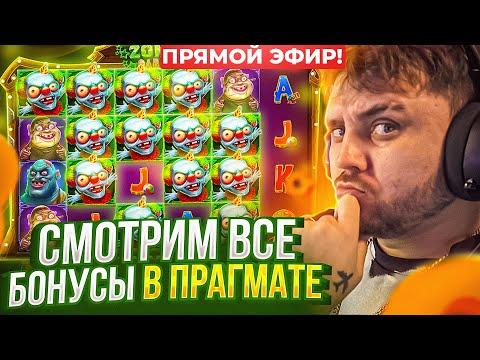 СМОТРИМ ВСЕ БОНУСКИ В Pragmatic Play! Заносы недели С ФРГ! FRG СТРИМ КАЗИНО ОНЛАЙН