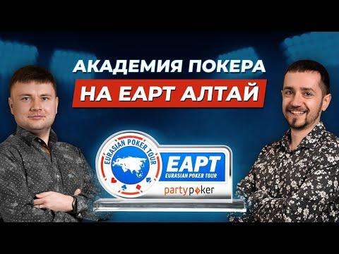 VLOG: Дмитрий HammerHead и Вячеслав Slash на турнире Partypoker EAPT Алтай